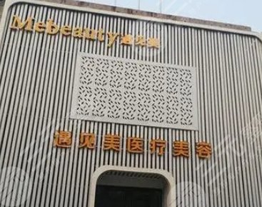 邢台遇见美医疗整形医院