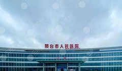 邢台双眼皮哪里好?这4家医院做的不错,术前功课汇总! 邢台双眼皮哪里好?这4家医院做的不错,术前功课汇总!