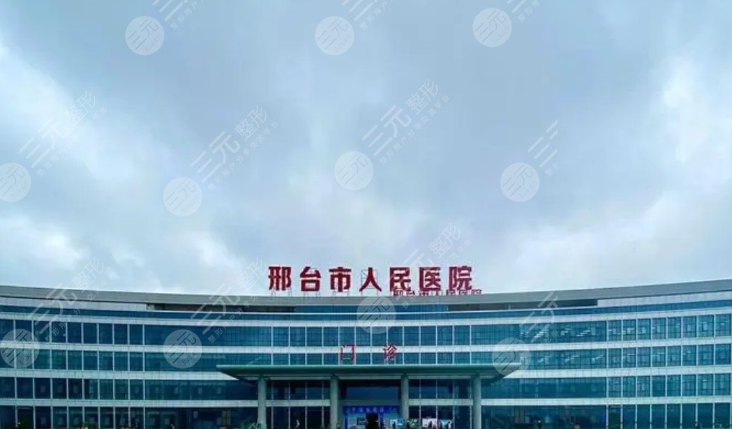 邢台市人民医院