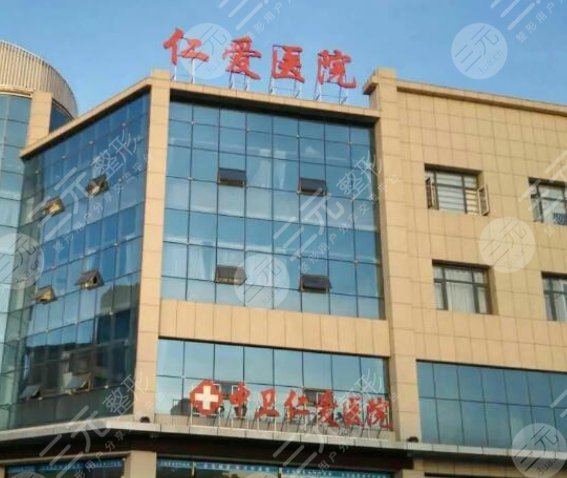 邢台仁爱医院