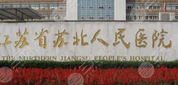 苏北人民医院
