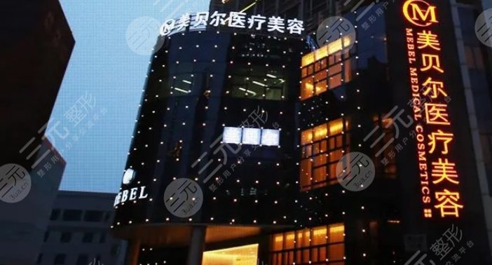 扬州美贝尔美容医院