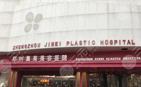 郑州集美医疗美容医院