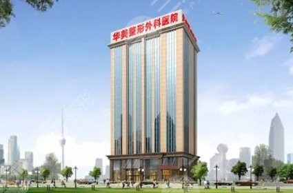 武汉华美整形外科医院