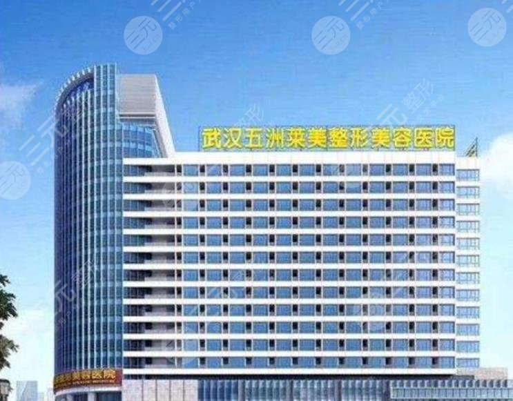 武汉五洲莱美整形外科医院