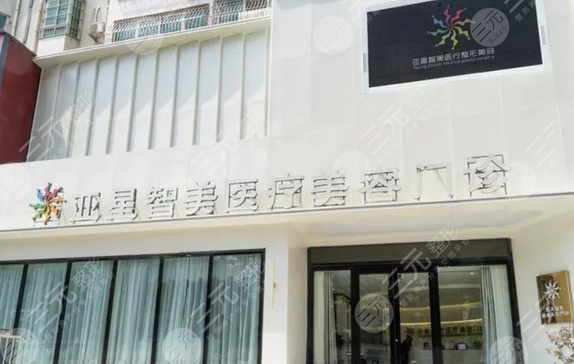 新乡亚星智美医疗美容门诊部