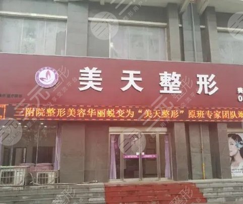 新乡美天医疗美容门诊部