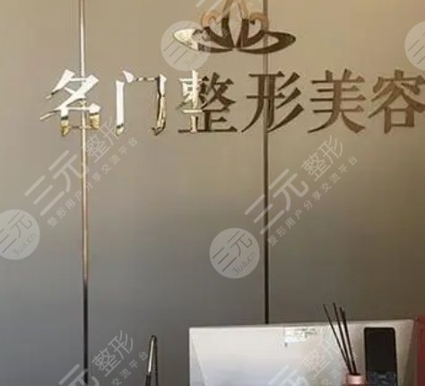 新乡名门医疗美容诊所