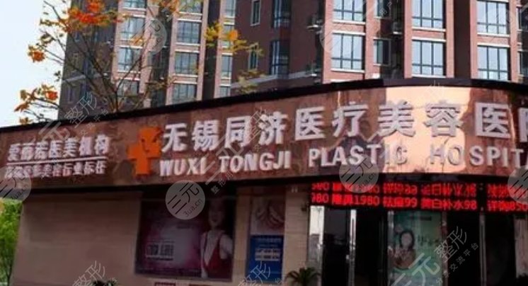 无锡同济医疗美容医院
