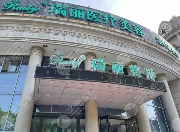 无锡瑞丽整形美容医院