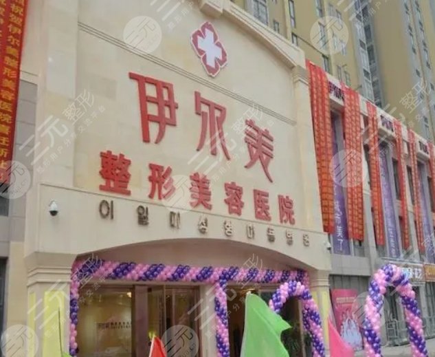 无锡伊尔美整形医院