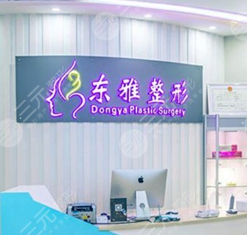 郑州东雅医疗美容诊所