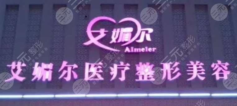 郑州艾媚尔整形美容诊所