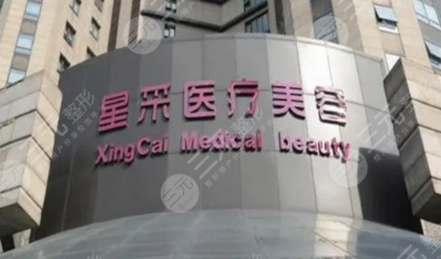 东莞星采医疗美容门诊部