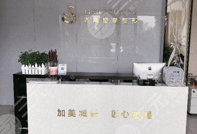 济南历下塑星医疗美容诊所