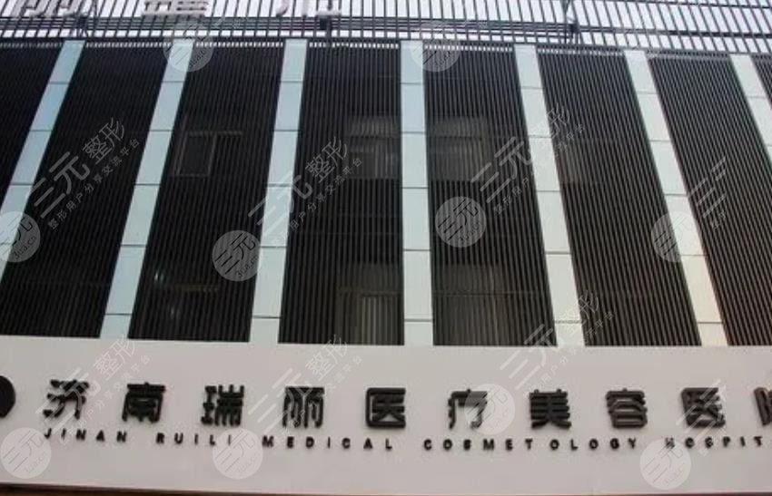 济南瑞丽医疗美容医院