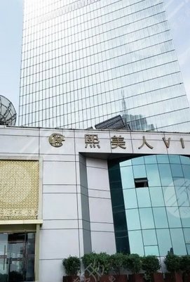 济南历下熙美人医疗美容门诊部