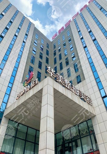 南宁华美医疗美容医院