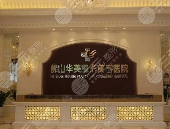 佛山华美整形美容医院