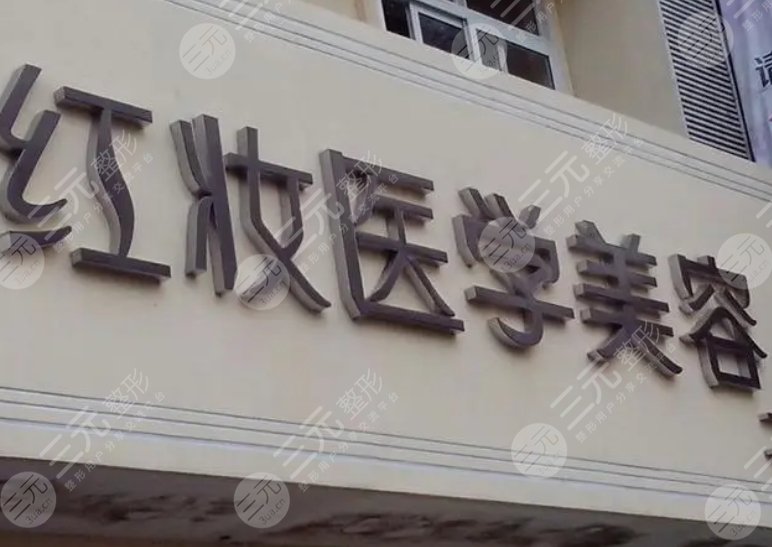 海口美兰红妆医学美容门诊部