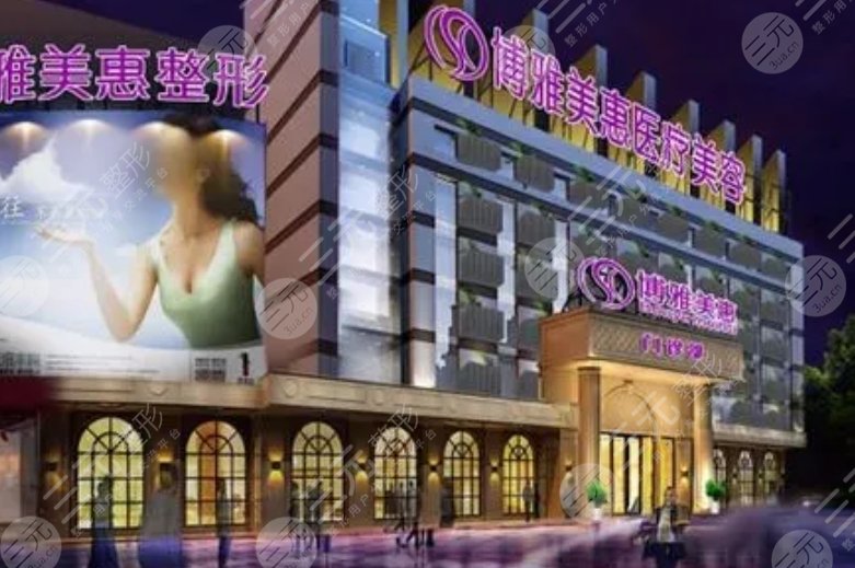 台州博雅美惠医疗美容整形门诊部