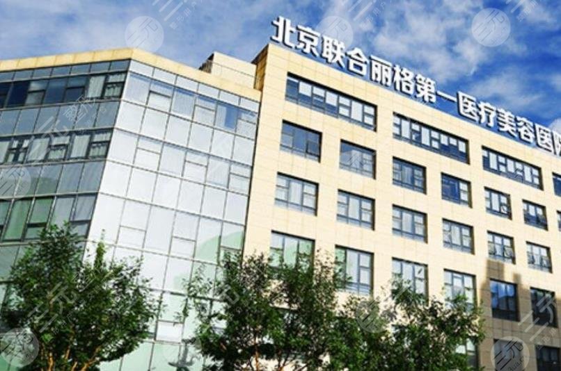 北京联合丽格第一医疗美容医院
