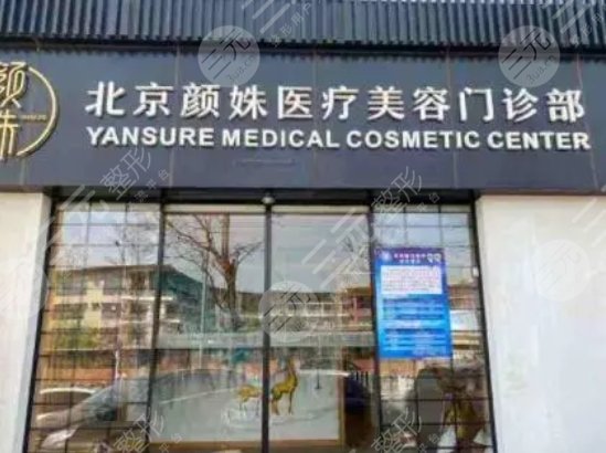 北京颜姝医疗美容门诊部
