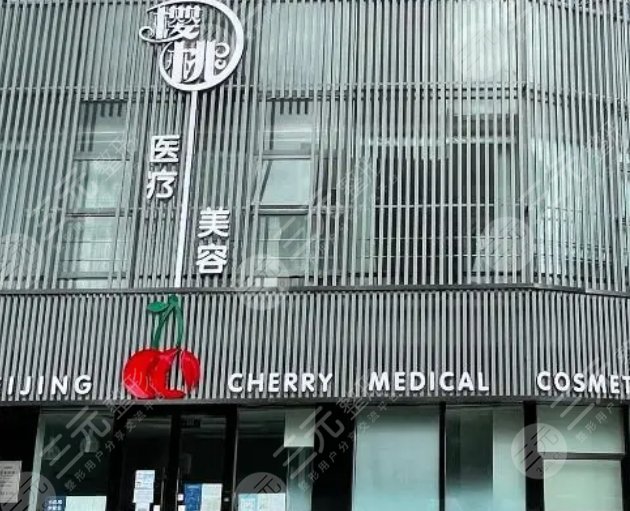 北京樱桃医疗美容诊所