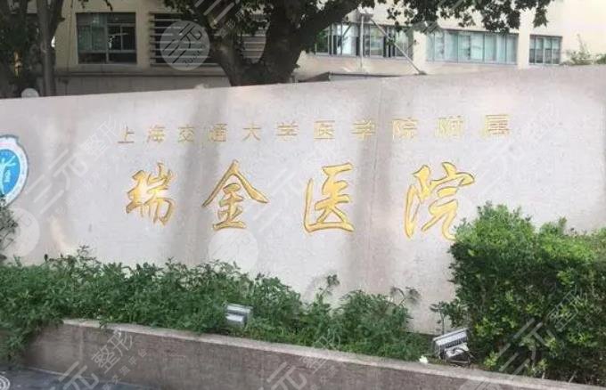 上海瑞金医院