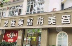 四川西昌好的整形医院有哪些?艺佳美、熙之、睿恩等5家在当地知名度高 四川西昌好的整形医院有哪些?艺佳美、熙之、睿恩等5家在当地知名度高