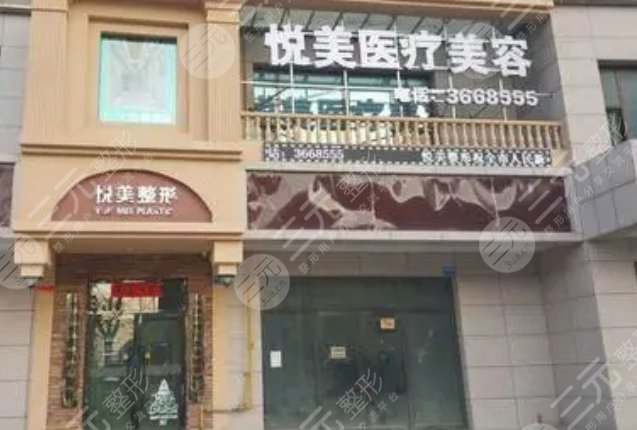 西昌悦美整形美容医院