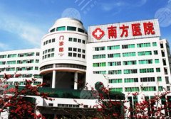 广州南方医院腹壁整形手术怎么样？附医生信息及价格表更新！
