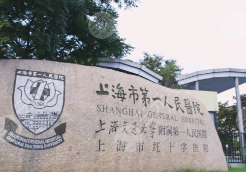 上海第一人民医院丰胸怎么样？内附医院信息及丰胸案例！