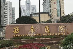 重庆西南医院脂肪填充怎么样?医生信息_填充案例_价格参考 重庆西南医院脂肪填充怎么样?医生信息_填充案例_价格参考