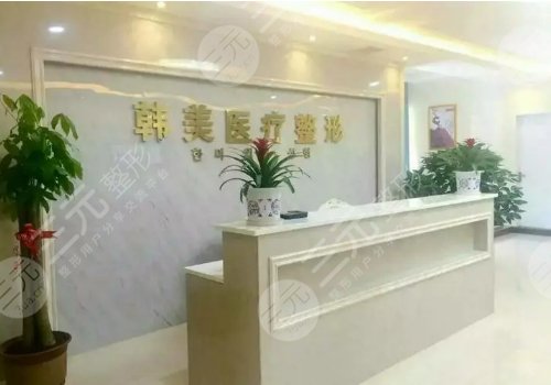 益阳韩美医院好不好