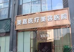 武汉美嘉整形医院地址在哪？医生信息-整形实力详解-附案例