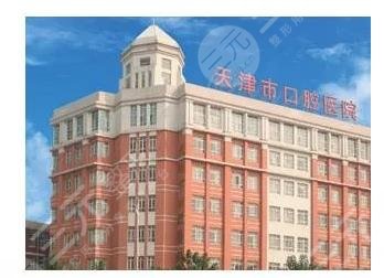 天津市口腔医院收费价目表