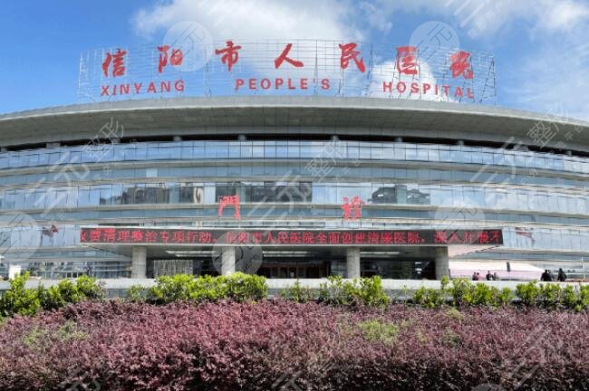 信阳市人民医院
