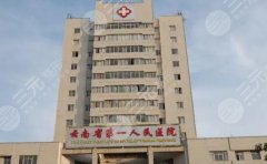 昆明三甲激光美容医院介绍!云南省第一人民医院等5家技术口碑不错 昆明三甲激光美容医院介绍!云南省第一人民医院等5家技术口碑不错
