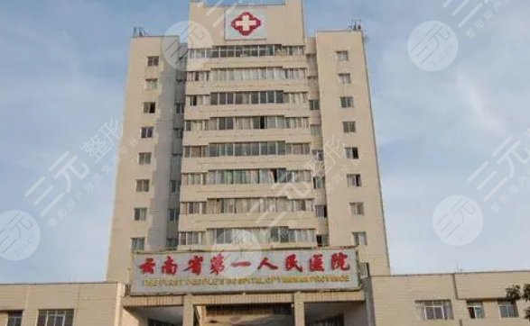云南省第一人民医院