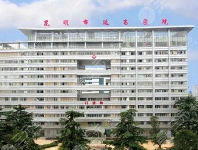 昆明延安医院