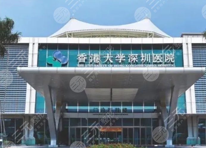 香港大学深圳医院
