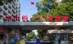 广州激光好的三甲医院排名前五揭晓！广州市第一人民医院等5家实力上榜