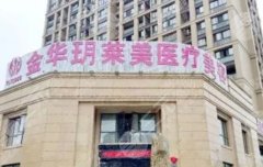 金华十佳整形医院排名新鲜出炉!公立私立齐上榜! 金华十佳整形医院排名新鲜出炉!公立私立齐上榜!