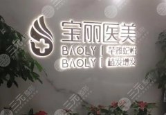 深圳整形医院排行top5更新!宝丽、米兰柏羽、希思等实力入围 深圳整形医院排行top5更新!宝丽、米兰柏羽、希思等实力入围