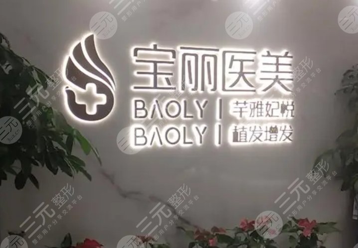 深圳宝丽医疗美容医院