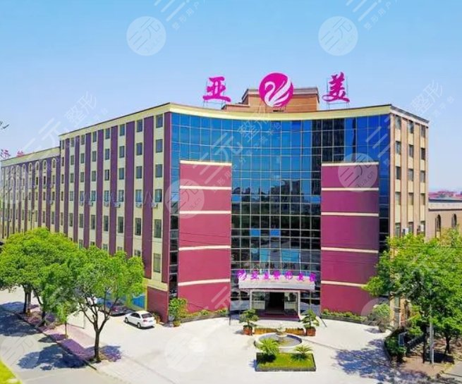 金华亚美综合门诊部