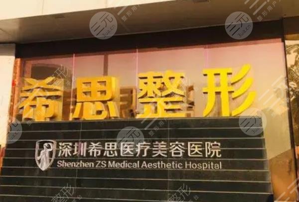 深圳希思医疗美容医院