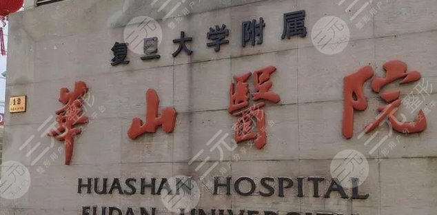 上海复旦大学附属华山医院
