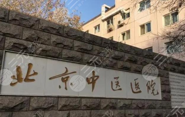 首都医科大学附属北京中医医院